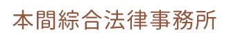 本間綜合法律事務所